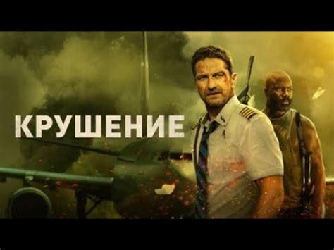 Крушение фильм катастрофа - YouTube