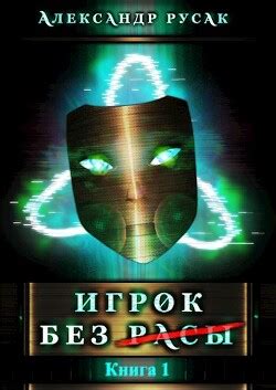Книга "Игрок Без (Расы) (СИ)" - Русак Александр - Читать онлайн ...