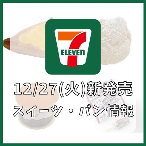 セブンイレブン 来週の新発売スイーツまとめ！【2022年12月27日発売】 まいにちスイーツ