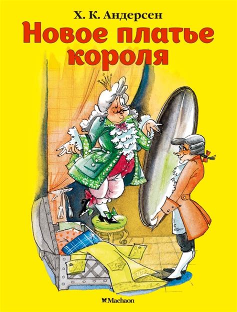 Книга-юбиляр «Новое платье короля» - Юбиляры - ЦБС для детей г. Севастополя