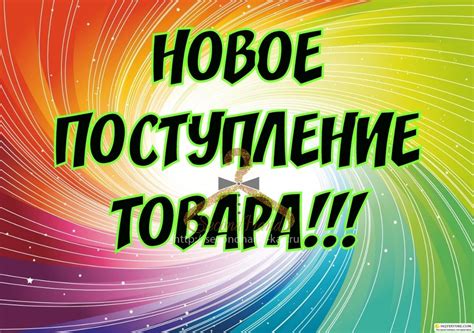 Большое поступление товара картинка - 63 фото