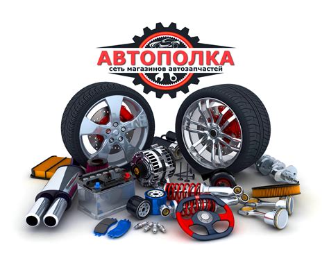 Автозапчасти - франшиза сети магазинов АВТОПОЛКА