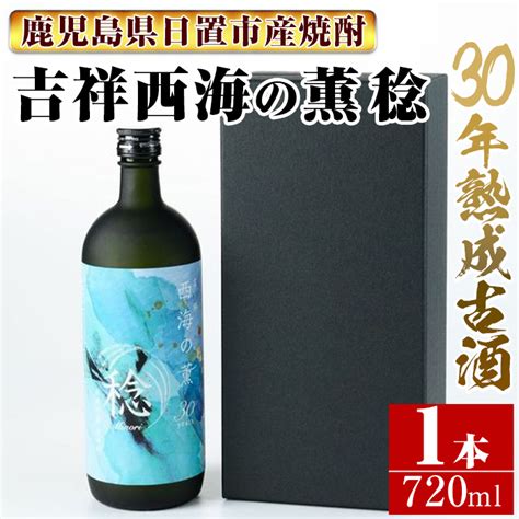 【楽天市場】【ふるさと納税】南国酒造・吉祥 西海の薫 稔720ml 30年間長期熟成された米焼酎の大古酒！鹿児島 九州 酒 焼酎 地酒 麹