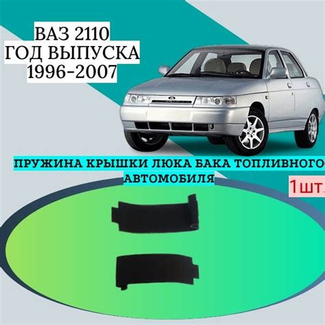 Пружина крышки люка бака топливного автомобиля Ваз 2110. Год выпуска ...