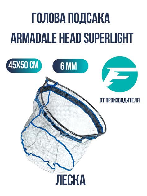 FLAGMAN Голова подсака Armadale Head Superlight 45x50см ячейка 6мм ...