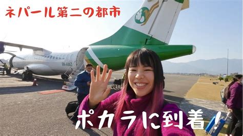 時差3時間15分？！ ネパールを描く旅 ポカラに到着 Youtube