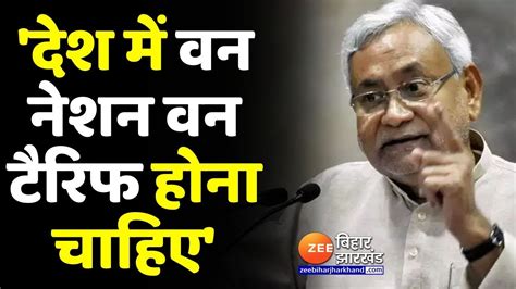 Cm Nitish Kumar का बड़ा बयान बिजली बिल को लेकर कहा देश में वन नेशन