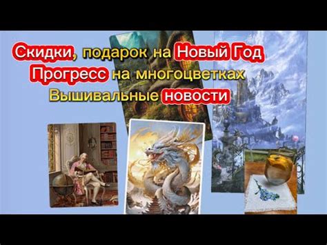 Прогресс на многоцветках. Скидки. Вышивальные новости - YouTube