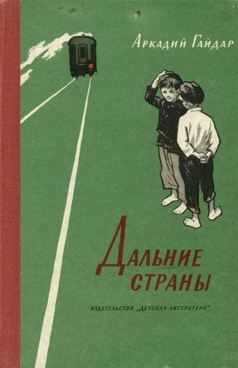 Книге А. П. Гайдара «Дальние страны» - 90 лет! - Юбиляры - ЦБС для ...