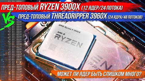 Может ли ядер быть СЛИШКОМ МНОГО? Тест Threadripper 3960x vs Ryzen ...