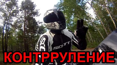 Контрруление - YouTube