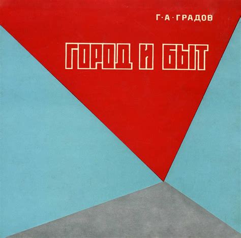 Город и быт