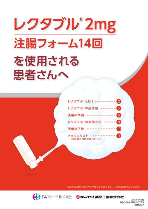 服薬指導箋 | レクタブル2mg注腸フォーム14回 | キッセイ薬品工業株式会社