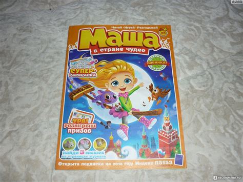 Маша в стране чудес - «Наш любимый журнальчик» | отзывы