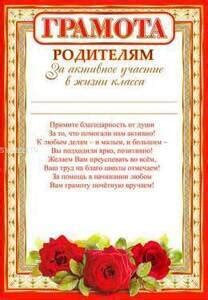 Грамота родителям за активное участие в жизни класса 20шт.уп