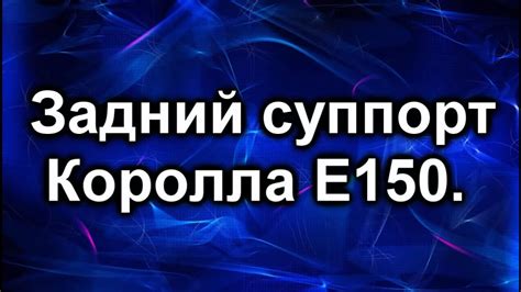Задний суппорт. Тойота Королла Е150 - YouTube