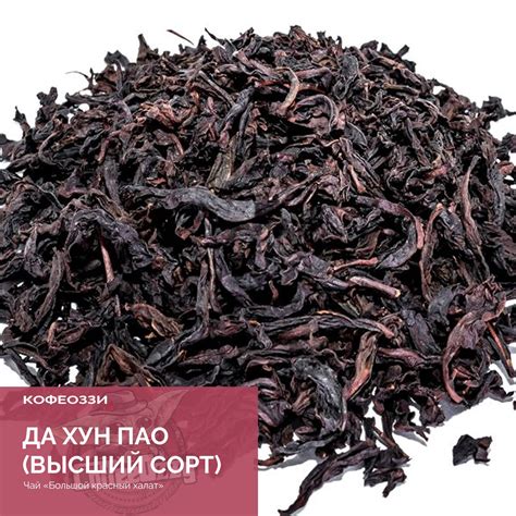 Чай "Да Хун Пао (Большой красный халат)" - КофеОззи