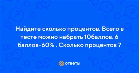 Ответы Mail: Найдите сколько процентов. Всего в тесте можно набрать ...