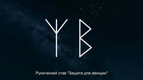 Рунический став "Защита для женщин" | Руны, Защита, Символы