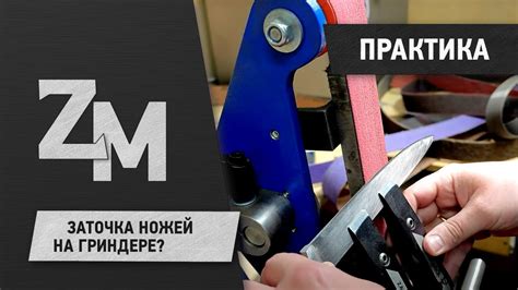 ЗАТОЧКА НОЖЕЙ НА ГРИНДЕРЕ? - YouTube