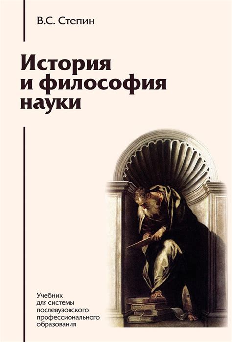 История и философия науки | Степин Вячеслав Семенович - купить с ...