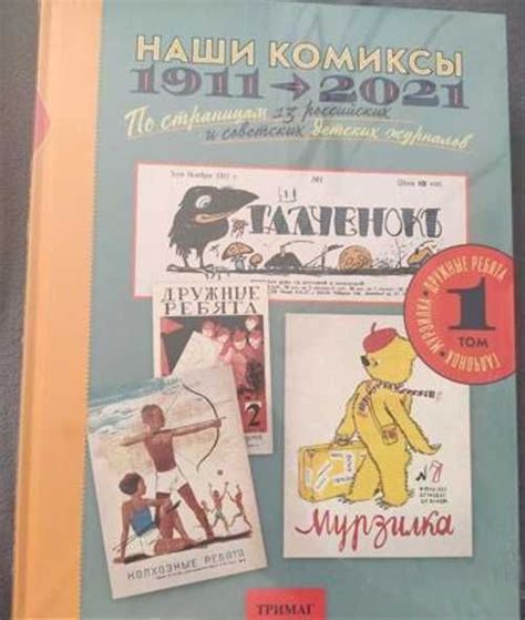Наши Комиксы 1911-2021 Москва | Товары для хобби | Festima.Ru ...