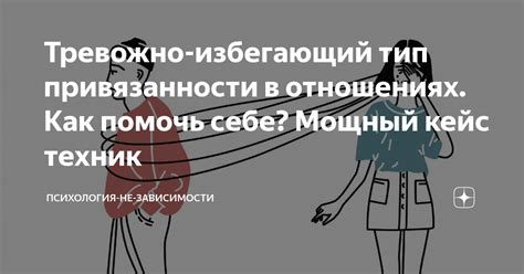 Тревожно-избегающий тип привязанности в отношениях. Как помочь себе ...