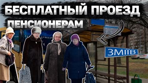 Бесплатный проезд для пенсионеров - YouTube