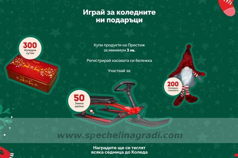 Спечелете 50 зимни шейни, 200 коледни гномчета и 300 метални кутии от ...