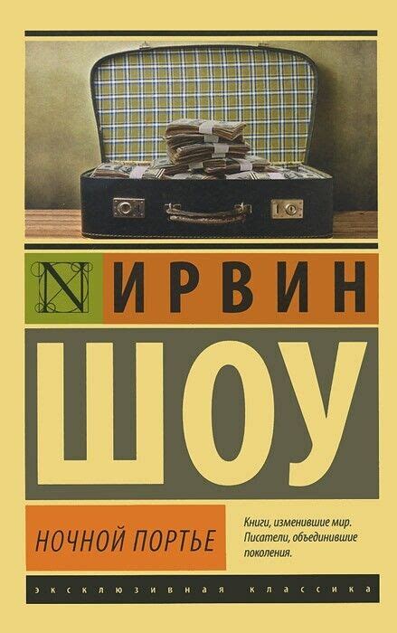 Ночной портье Ирвин Шоу Book in Russian | eBay