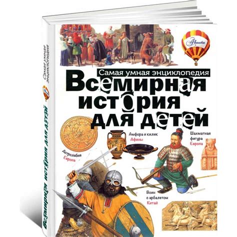 Всемирная история для детей