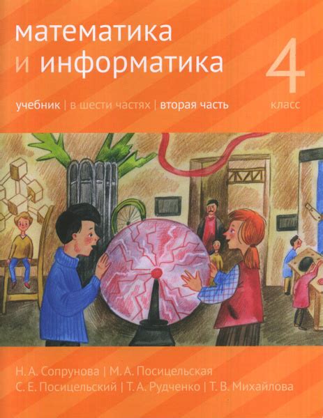 Математика и информатика. 4 класс: учебник. Часть 2. 4 кл., Ч.2 ...