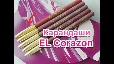 Карандаши для губ El Corazon - свотчи 5 оттенков на губах - YouTube