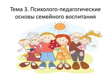 Психолого-педагогические основы семейного воспитания - презентация онлайн