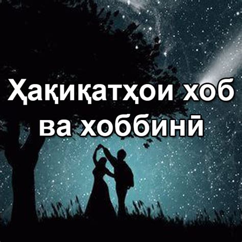 Ҳақиқатҳои хоб ва хоббинӣ - Apps on Google Play