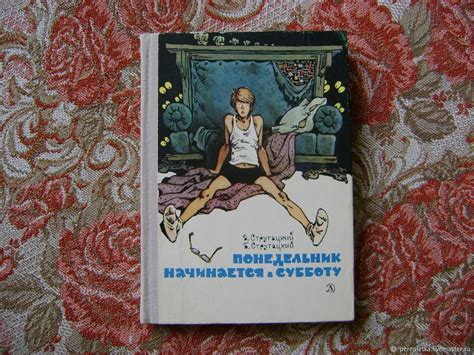 Братья Стругацкие. Понедельник начинается в субботу. Киносценарий в ...