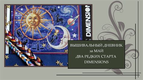 55 Вышивальный дневник 12. Два редких старта Dimensions, продвижения по ...