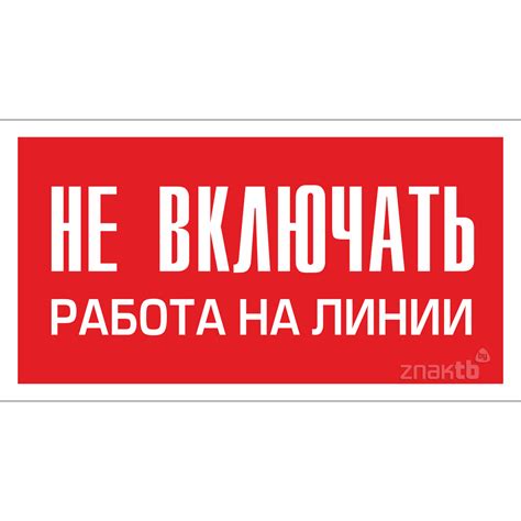 156 Знак Не включать. Работа на линии купить в Минске, цена
