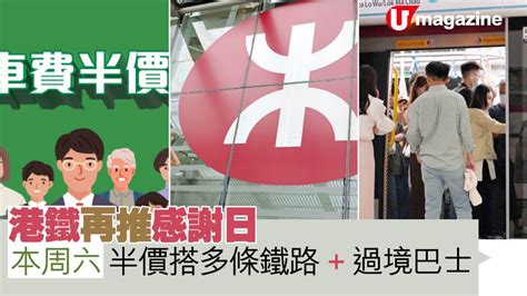 港鐵再推感謝日 本周六 半價搭多條鐡路 過境巴士 Uhk 港生活