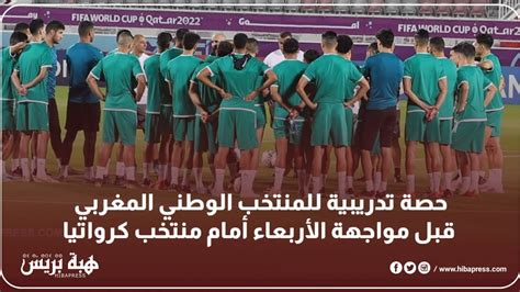 حصة تدريبية للمنتخب الوطني المغربي قبل مواجهة الأربعاء أمام منتخب