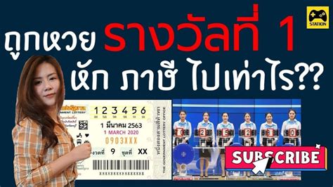 ถูกหวยรางวัลที่ 1 ต้องเสียค่าอะไรบ้าง ได้รับเงินกันจริงๆเท่าไร หวย