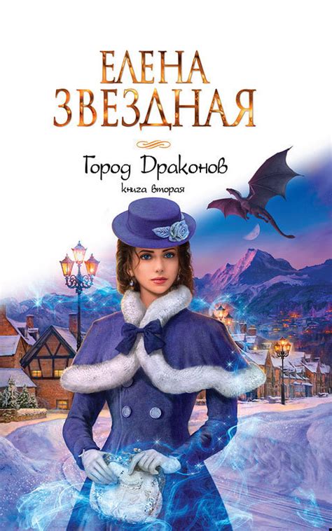 Елена Звездная - Город драконов. Книга вторая | 289 Кб