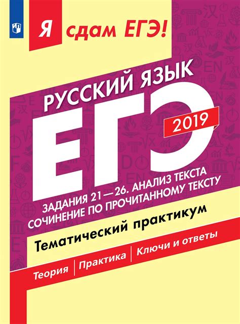 Я сдам ЕГЭ-2019! Русский язык: Задания 22-27: Анализ текста: Тематич ...