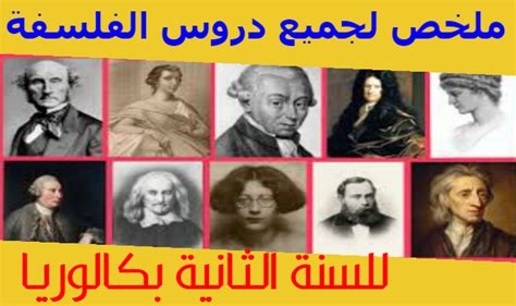 ملخص لجميع دروس الفلسفة Philosophy للسنة الثانية بكالوريا