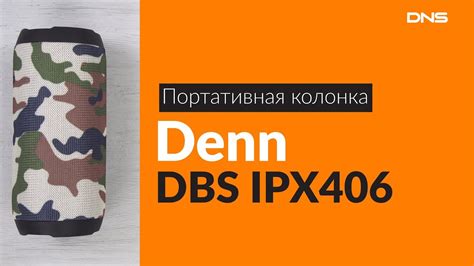 Распаковка портативной колонки Denn DBS IPX406 / Unboxing Denn DBS ...