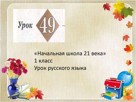 1 класс школа 21 века презентация