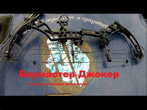 Лук Боумастер Джокер Распаковка, пристрелка - YouTube