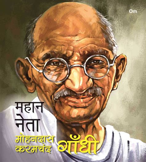 Mahaan Neta: Mohandas Karamchand Gandhi – World great leader biography ...