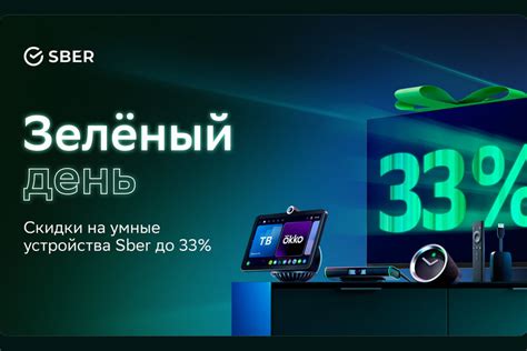 В свой день рождения Сбер подарит скидки на умные устройства Sber ...