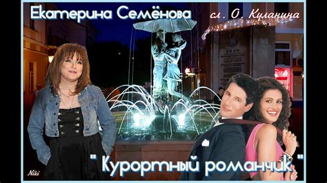 Екатерина Семёнова " Курортный романчик " - YouTube
